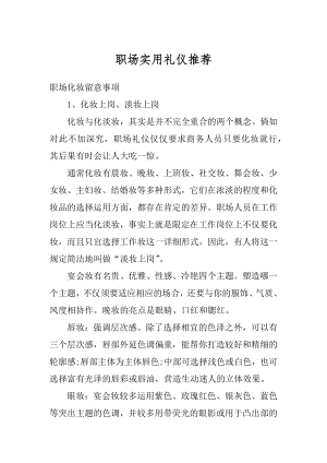 职场实用礼仪推荐最新.docx