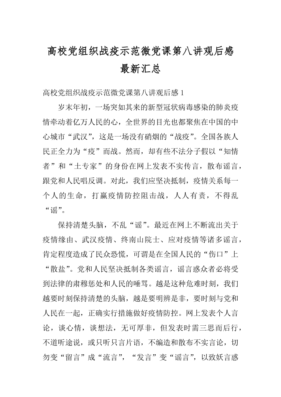 高校党组织战疫示范微党课第八讲观后感最新汇总汇编.docx_第1页