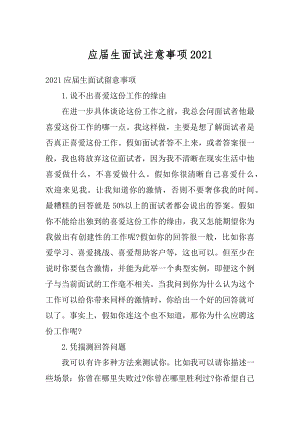 应届生面试注意事项最新.docx