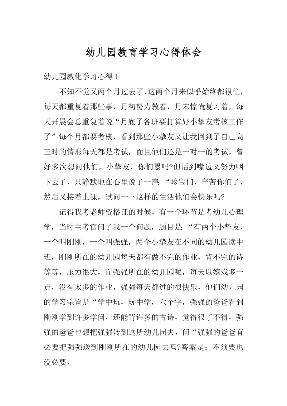 幼儿园教育学习心得体会范本.docx_第1页