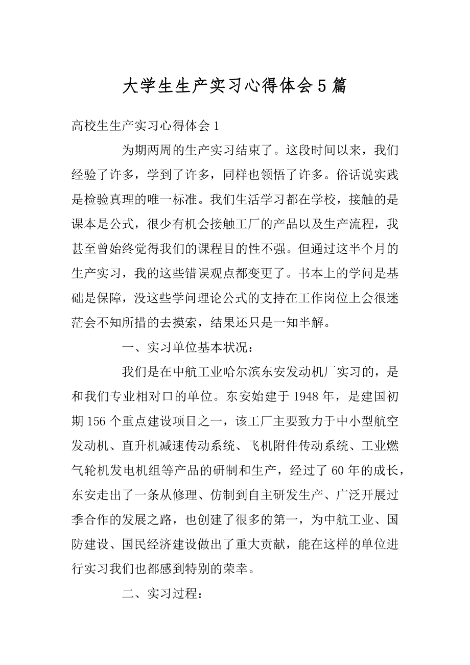 大学生生产实习心得体会5篇汇编.docx_第1页