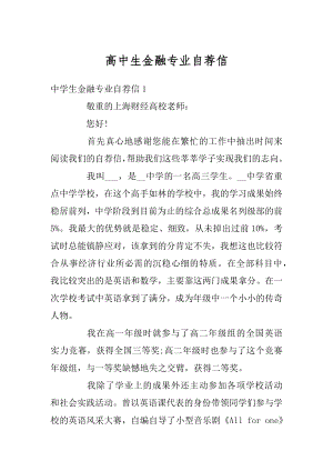 高中生金融专业自荐信精编.docx