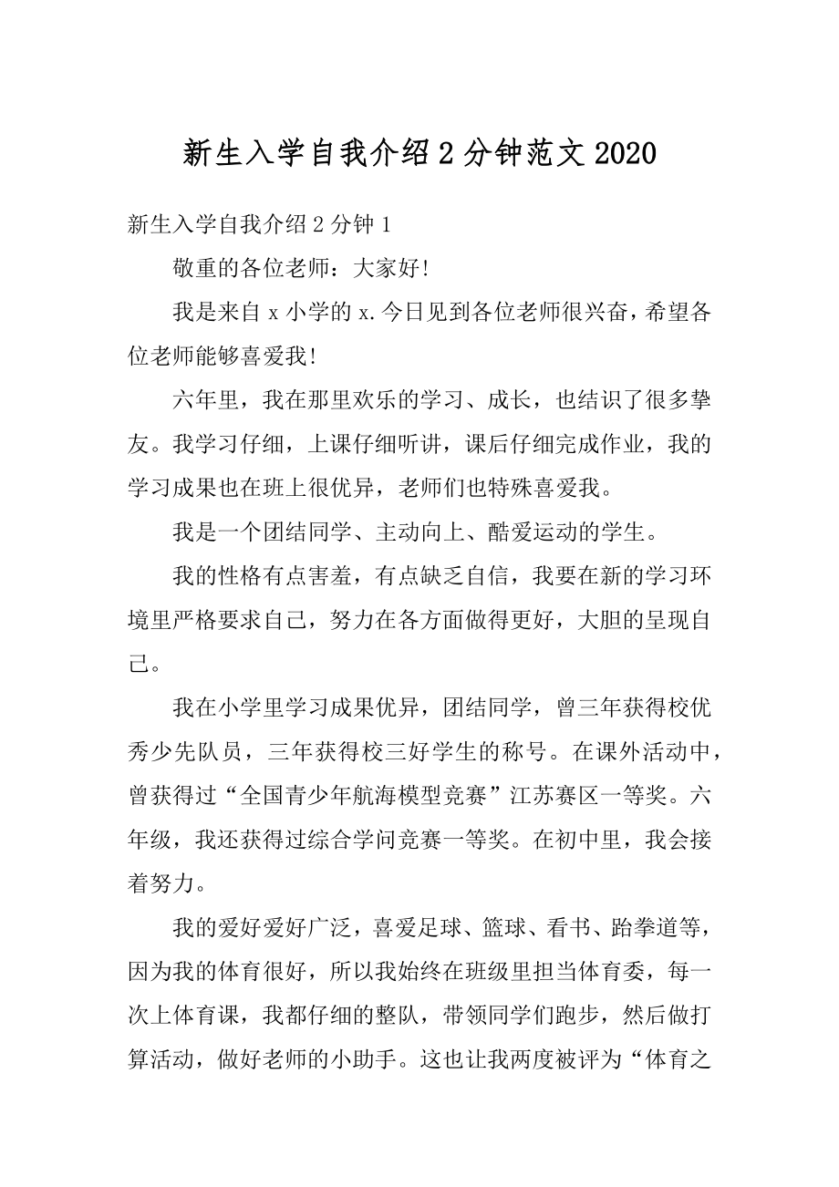 新生入学自我介绍2分钟范文范本.docx_第1页