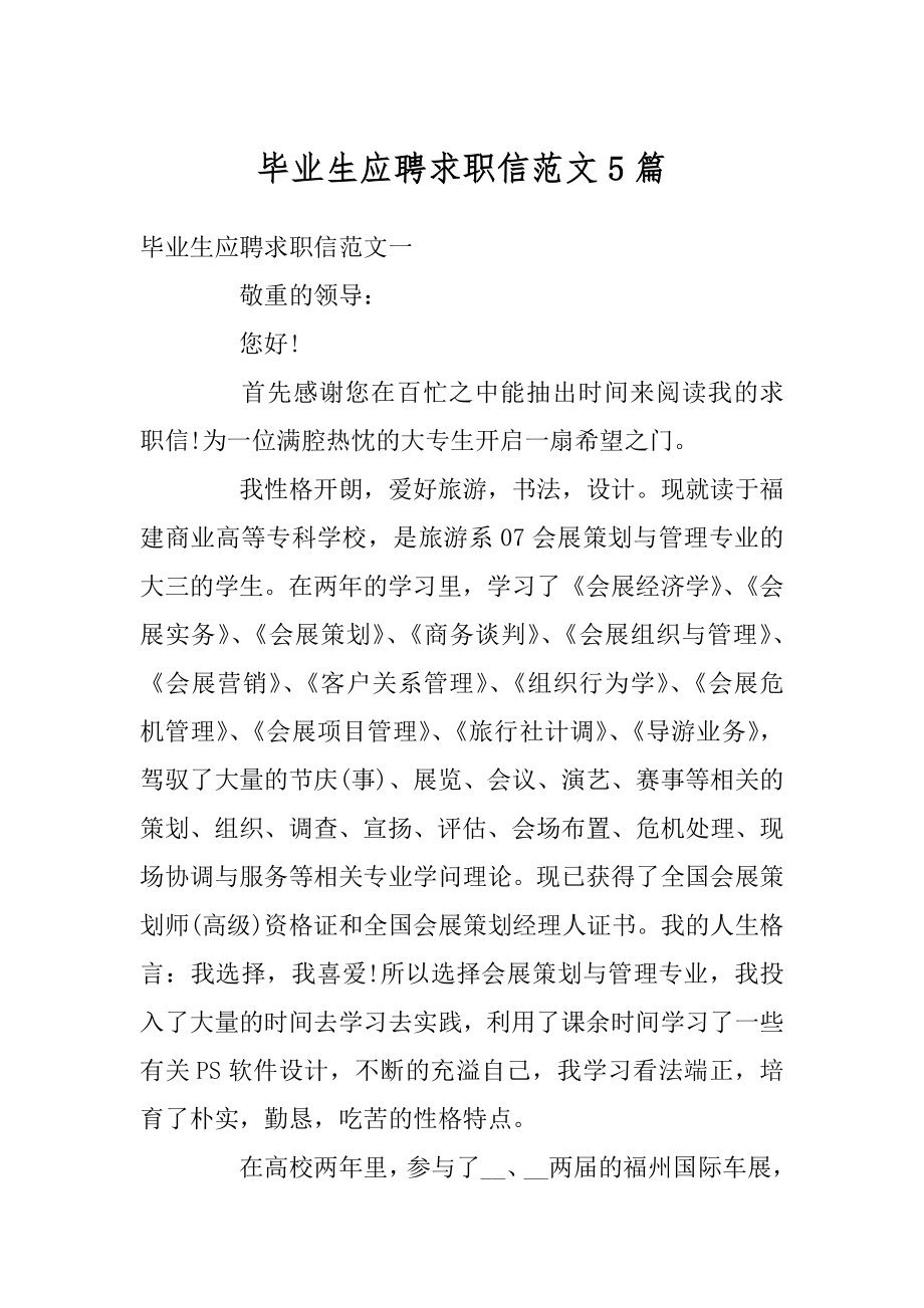 毕业生应聘求职信范文5篇精编.docx_第1页