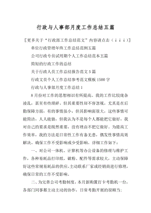 行政与人事部月度工作总结五篇例文.docx