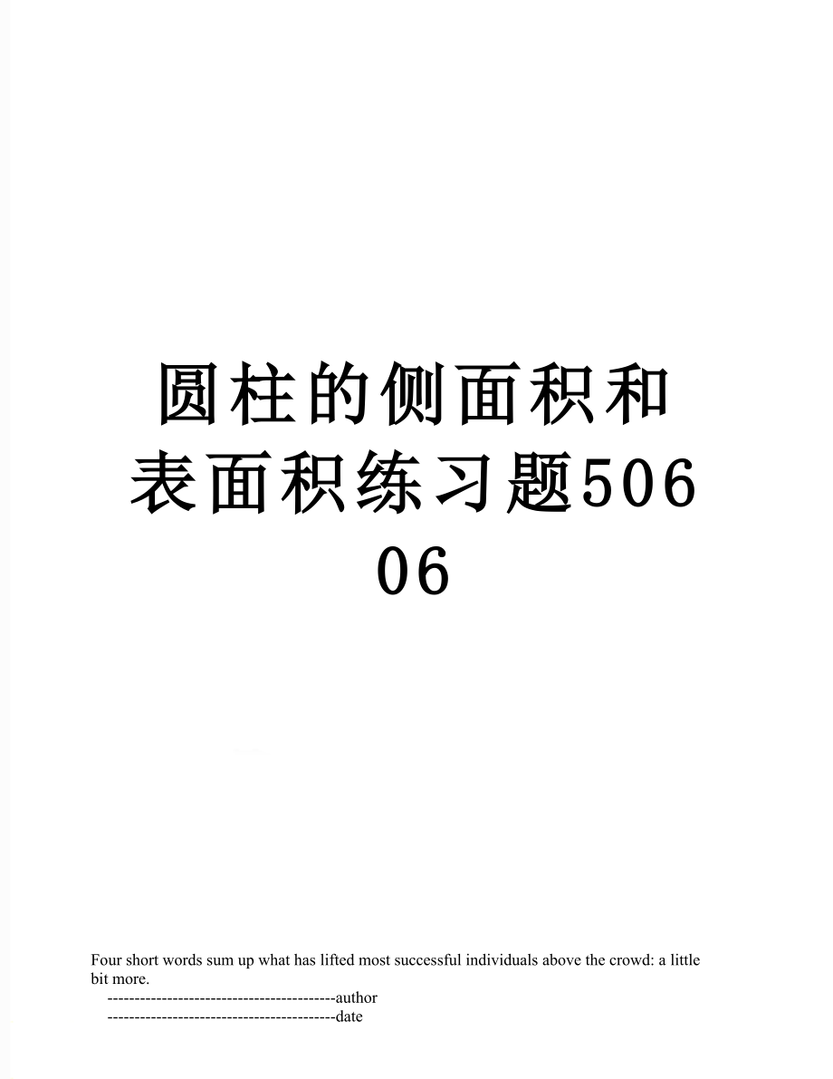 圆柱的侧面积和表面积练习题50606.doc_第1页