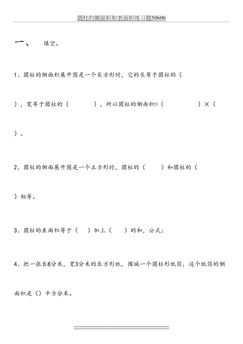 圆柱的侧面积和表面积练习题50606.doc_第2页