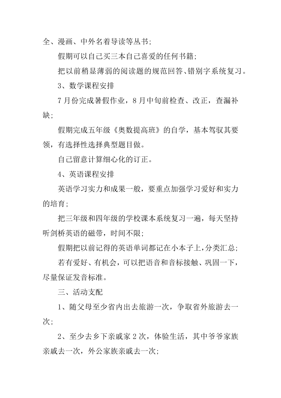 小学五年级暑假安排计划表五篇汇总.docx_第2页