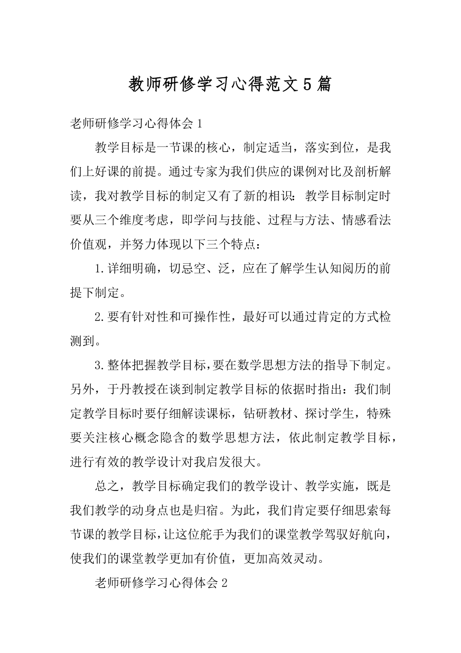 教师研修学习心得范文5篇范例.docx_第1页