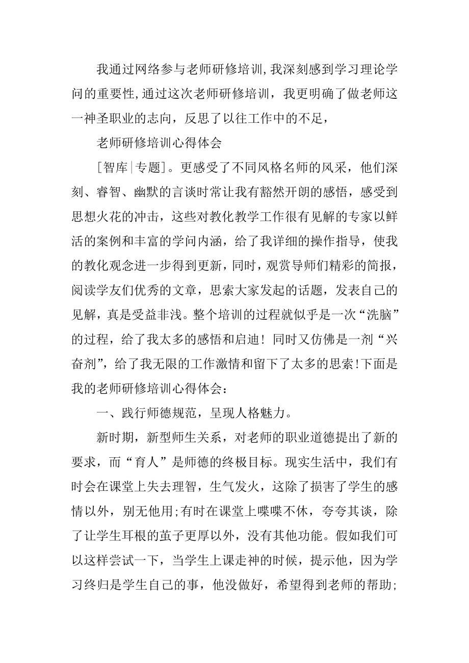 教师研修学习心得范文5篇范例.docx_第2页