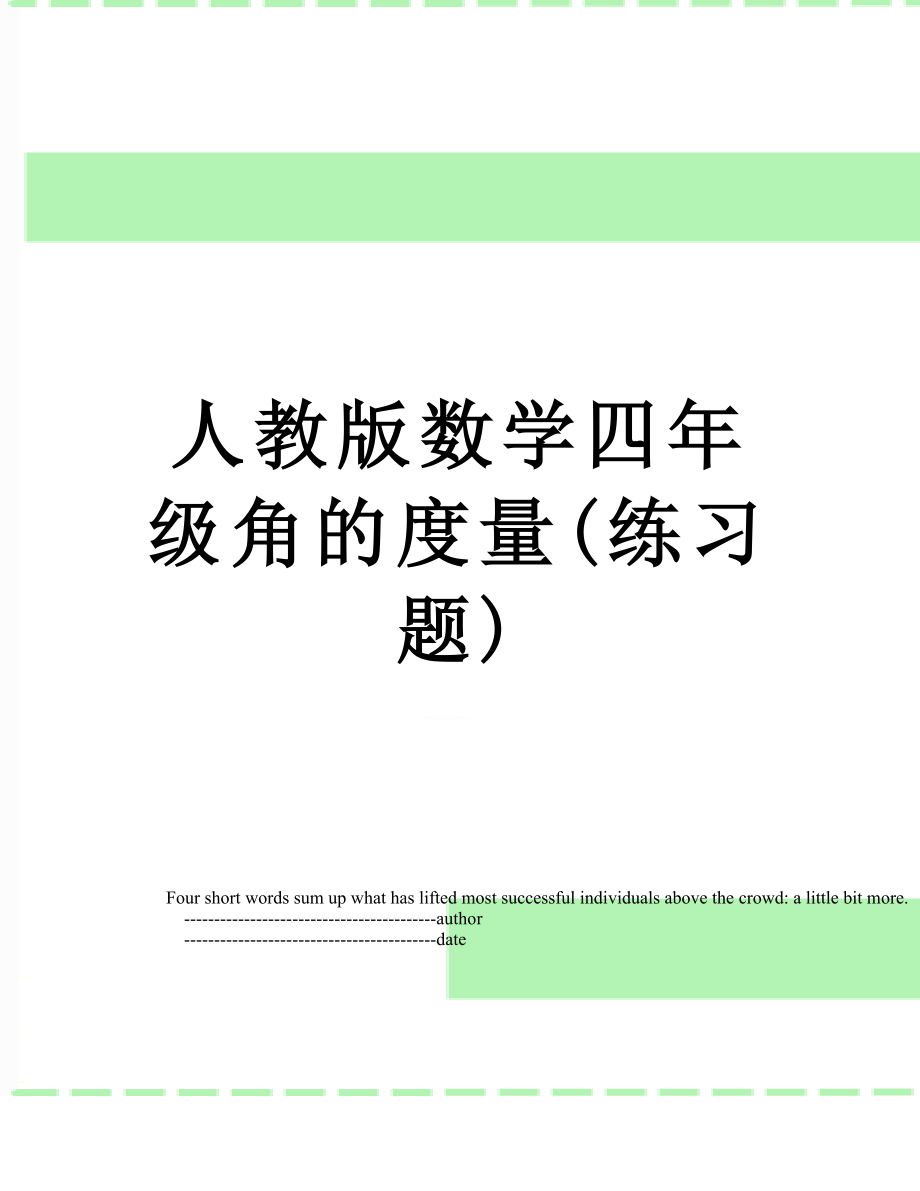 人教版数学四年级角的度量(练习题).doc_第1页