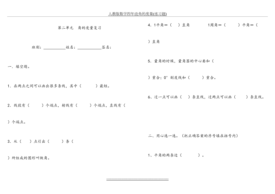 人教版数学四年级角的度量(练习题).doc_第2页