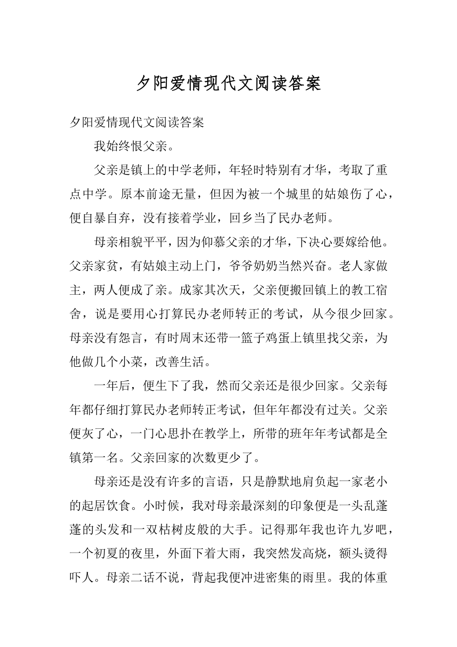 夕阳爱情现代文阅读答案范例.docx_第1页