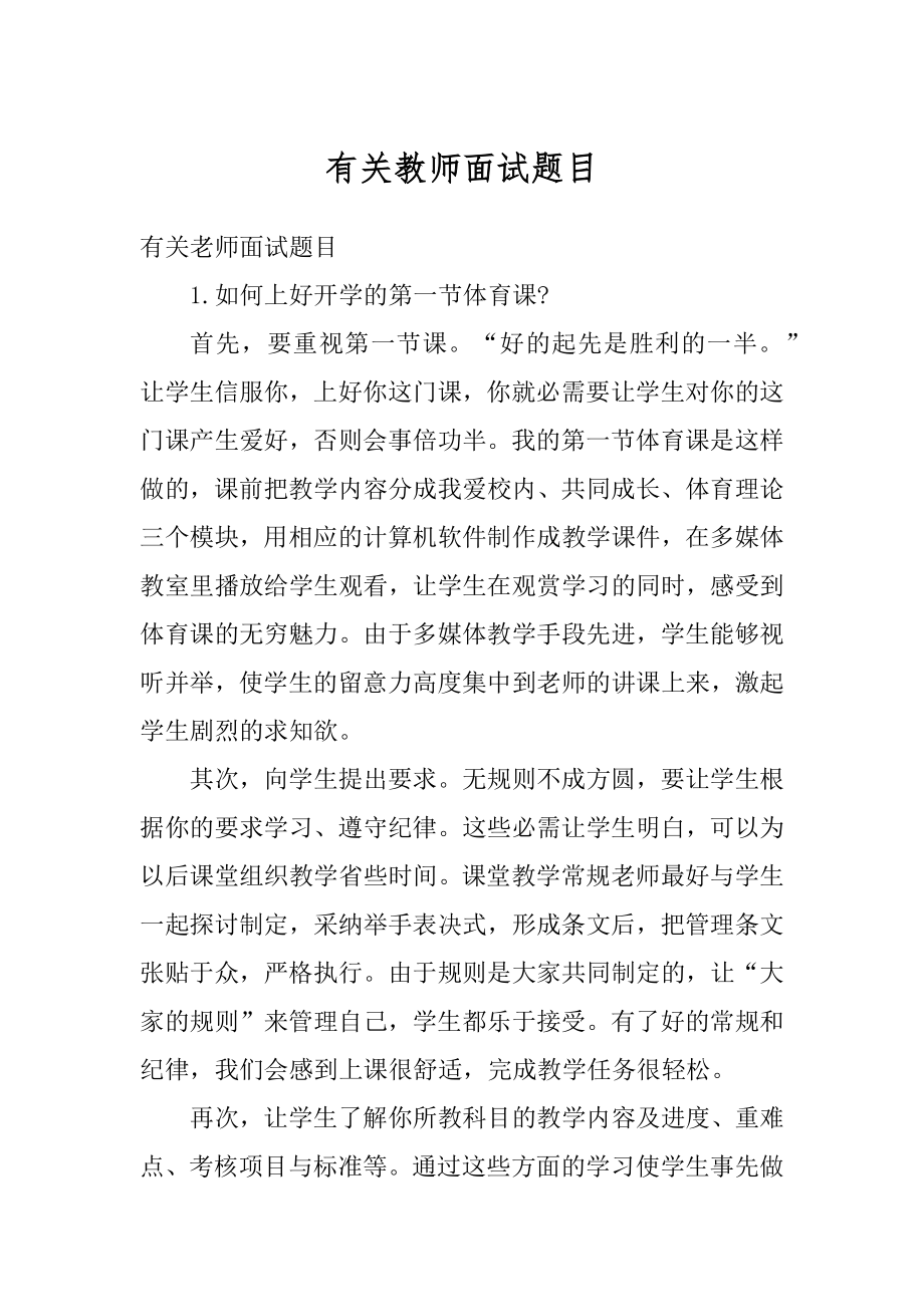 有关教师面试题目汇编.docx_第1页