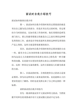 面试时自我介绍技巧例文.docx