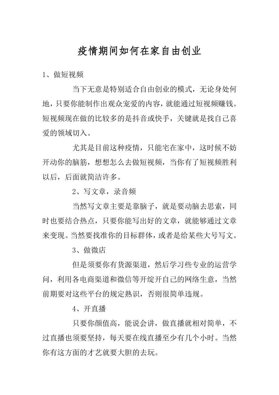 疫情期间如何在家自由创业范例.docx_第1页