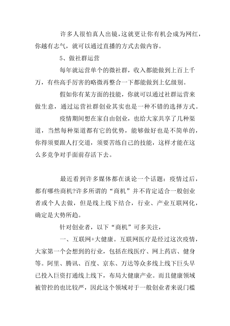 疫情期间如何在家自由创业范例.docx_第2页