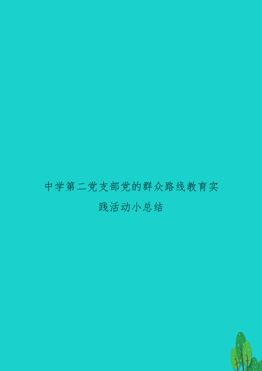 中学第二党支部党的群众路线教育实践活动小总结.doc_第1页