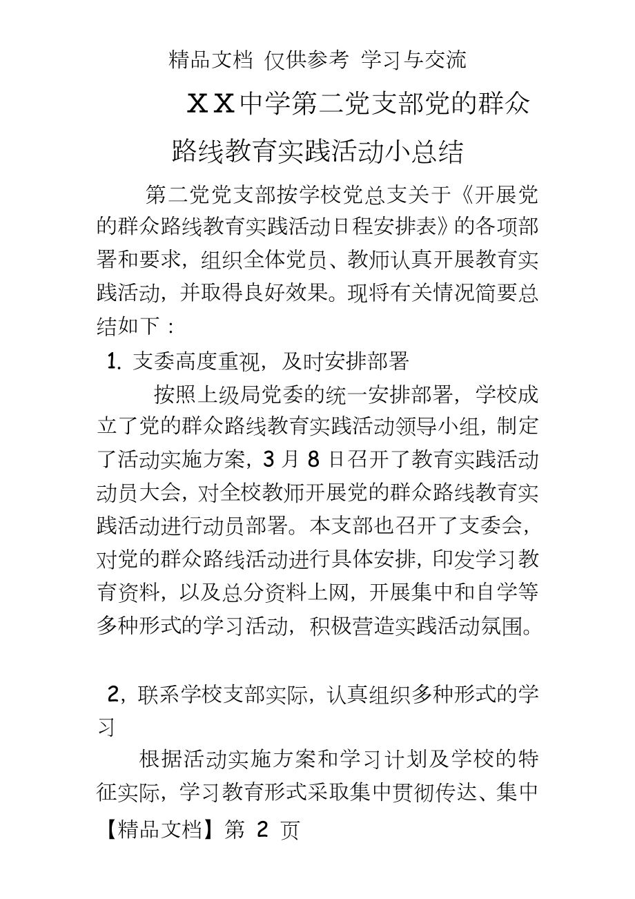 中学第二党支部党的群众路线教育实践活动小总结.doc_第2页