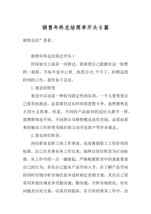 销售年终总结简单开头5篇范文.docx