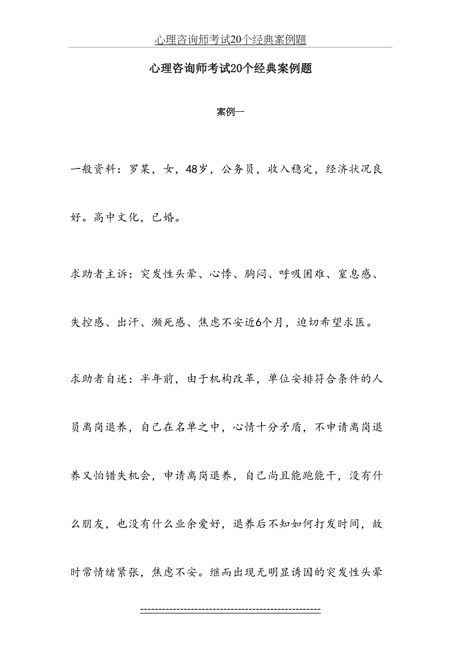 心理咨询师考试20个经典案例题.docx_第2页