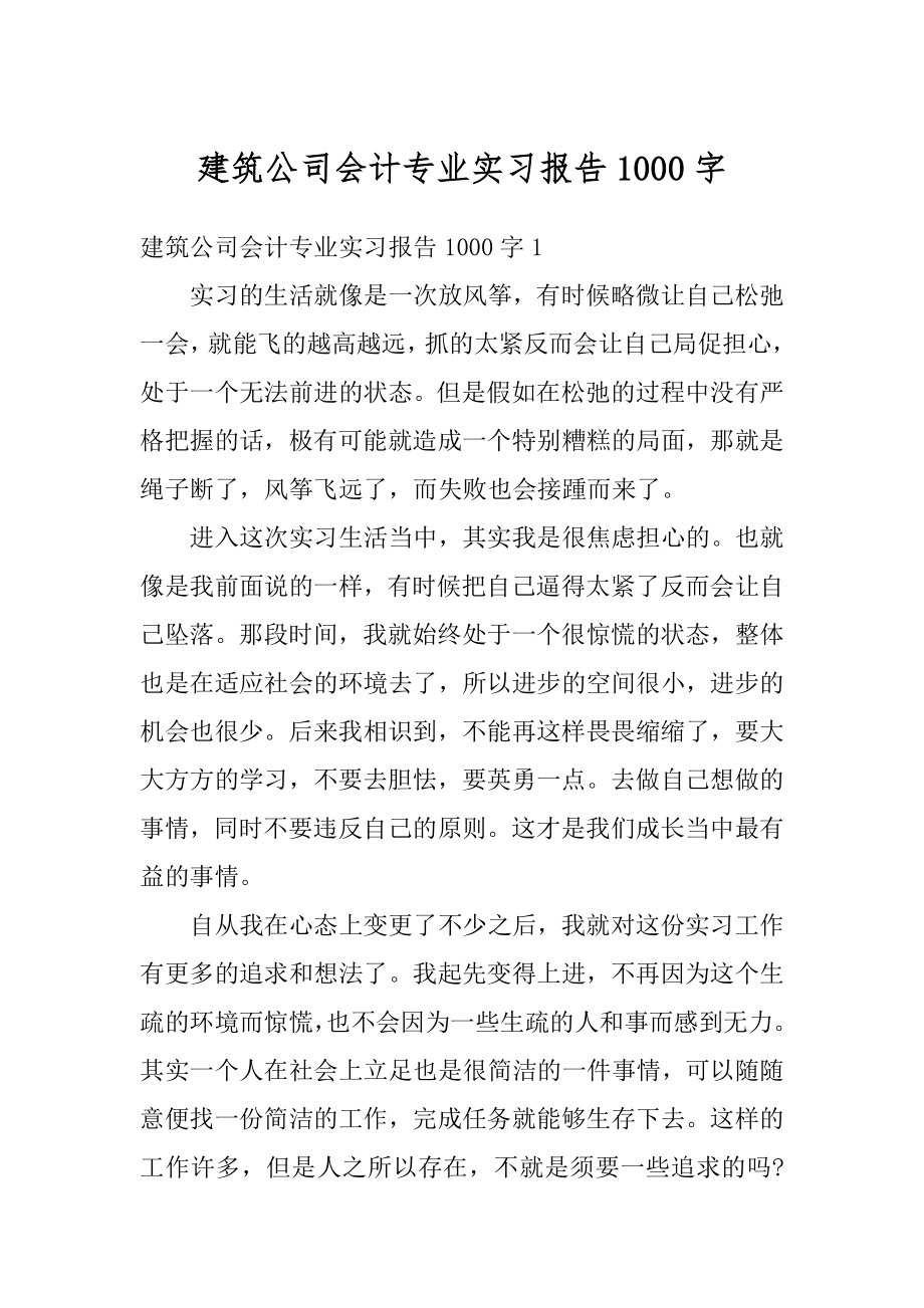 建筑公司会计专业实习报告1000字范文.docx_第1页