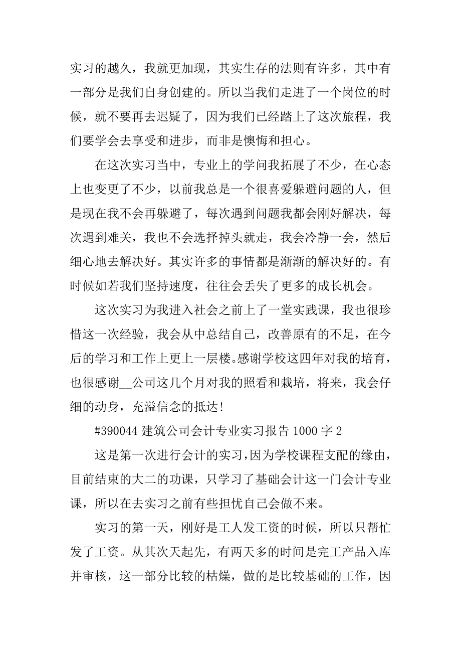 建筑公司会计专业实习报告1000字范文.docx_第2页