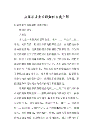 应届毕业生求职如何自我介绍精选.docx