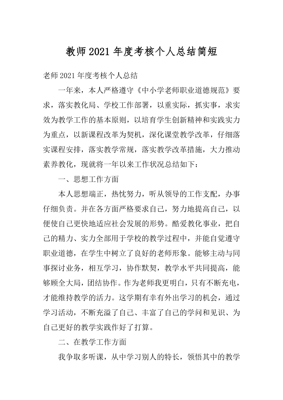 教师2021年度考核个人总结简短范文.docx_第1页