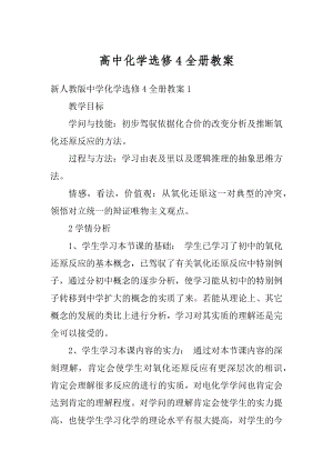 高中化学选修4全册教案优质.docx