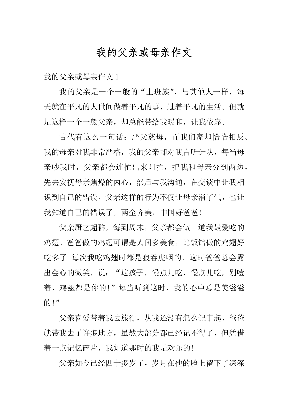 我的父亲或母亲作文优质.docx_第1页