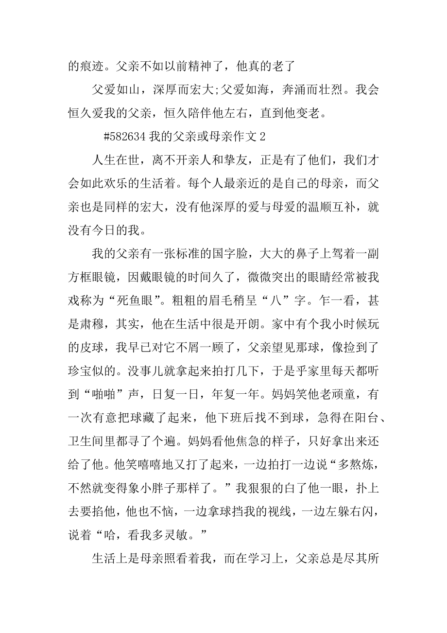 我的父亲或母亲作文优质.docx_第2页