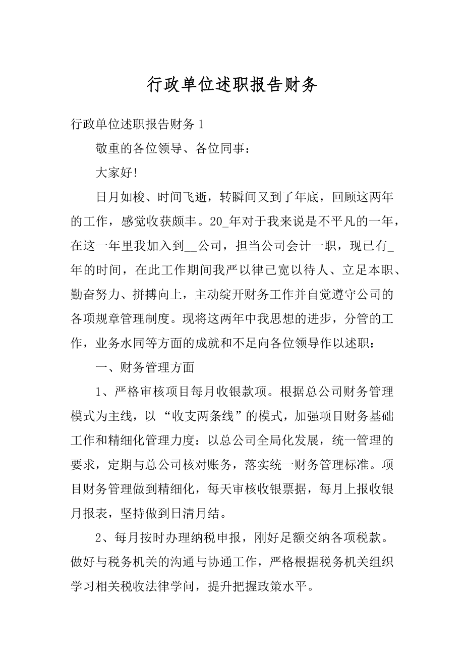 行政单位述职报告财务范例.docx_第1页