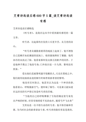 艾青诗选读后感600字5篇_读艾青诗选读有感例文.docx