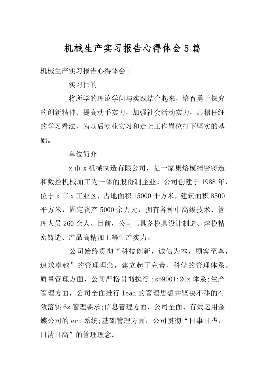 机械生产实习报告心得体会5篇范例.docx_第1页