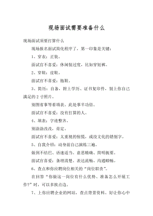 现场面试需要准备什么范文.docx