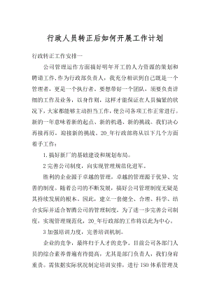 行政人员转正后如何开展工作计划精品.docx