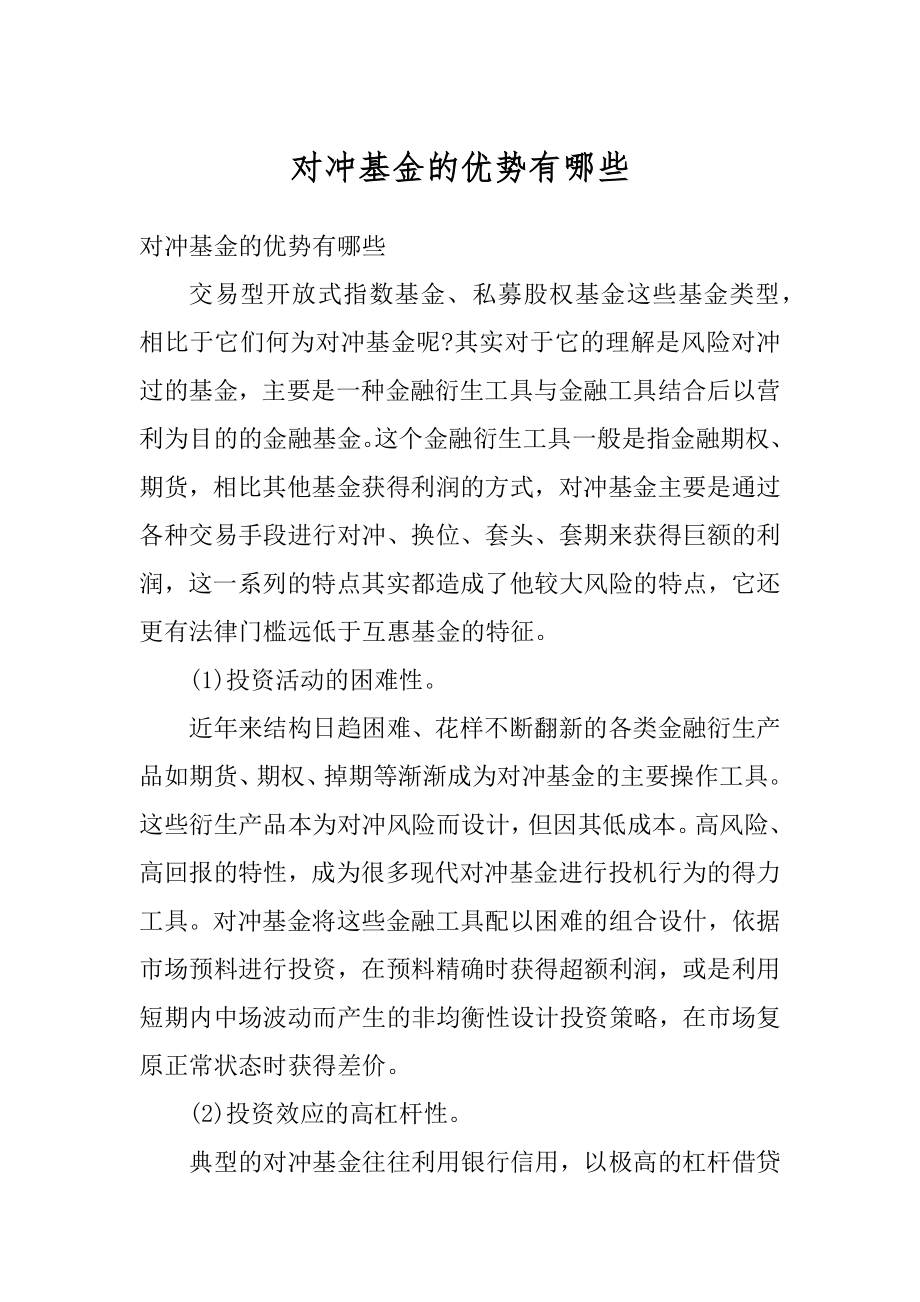 对冲基金的优势有哪些精选.docx_第1页