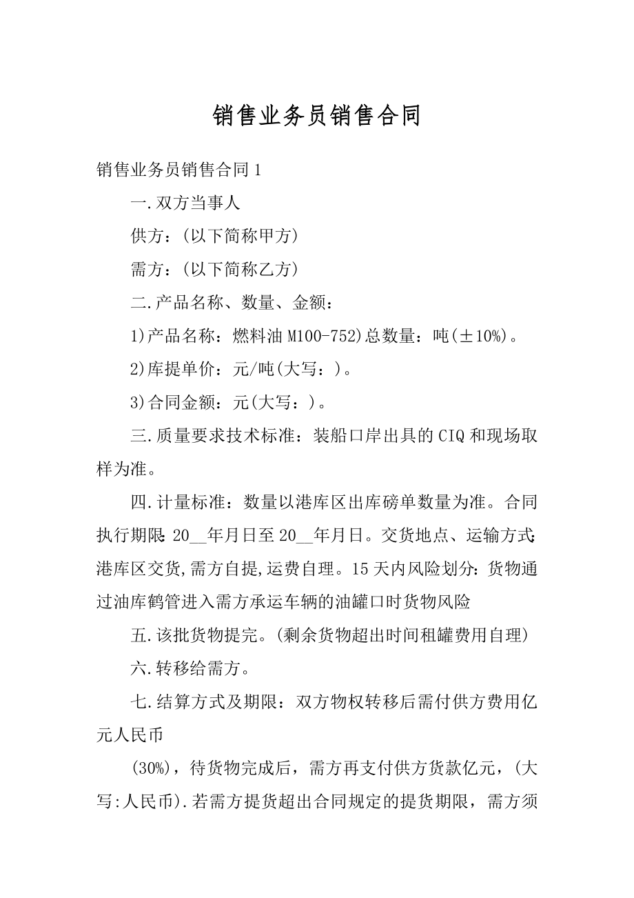 销售业务员销售合同优质.docx_第1页