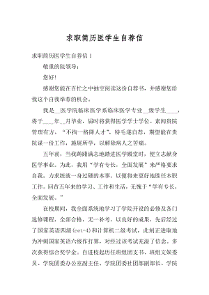 求职简历医学生自荐信范文.docx