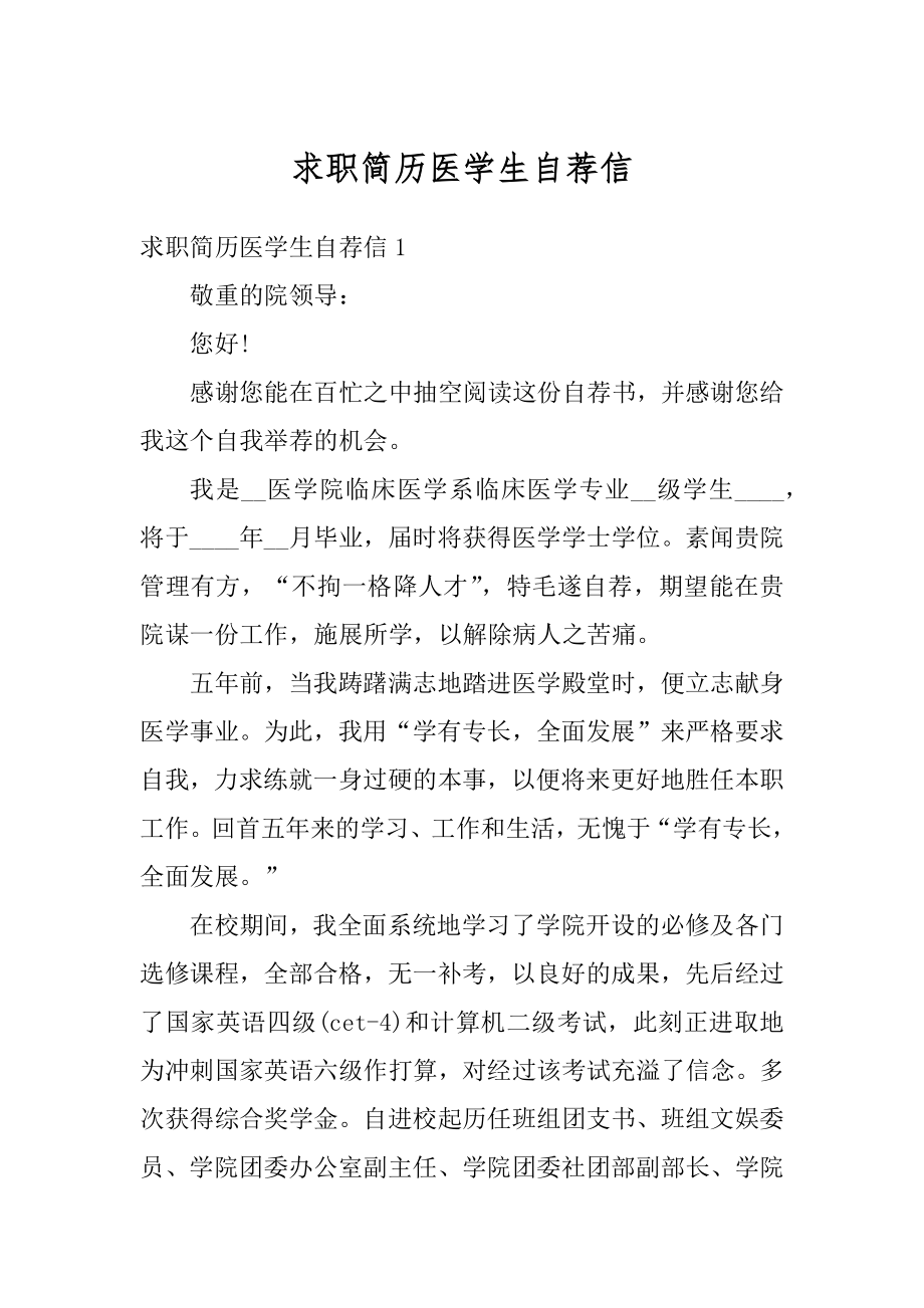 求职简历医学生自荐信范文.docx_第1页