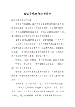 面试自我介绍技巧分享精编.docx