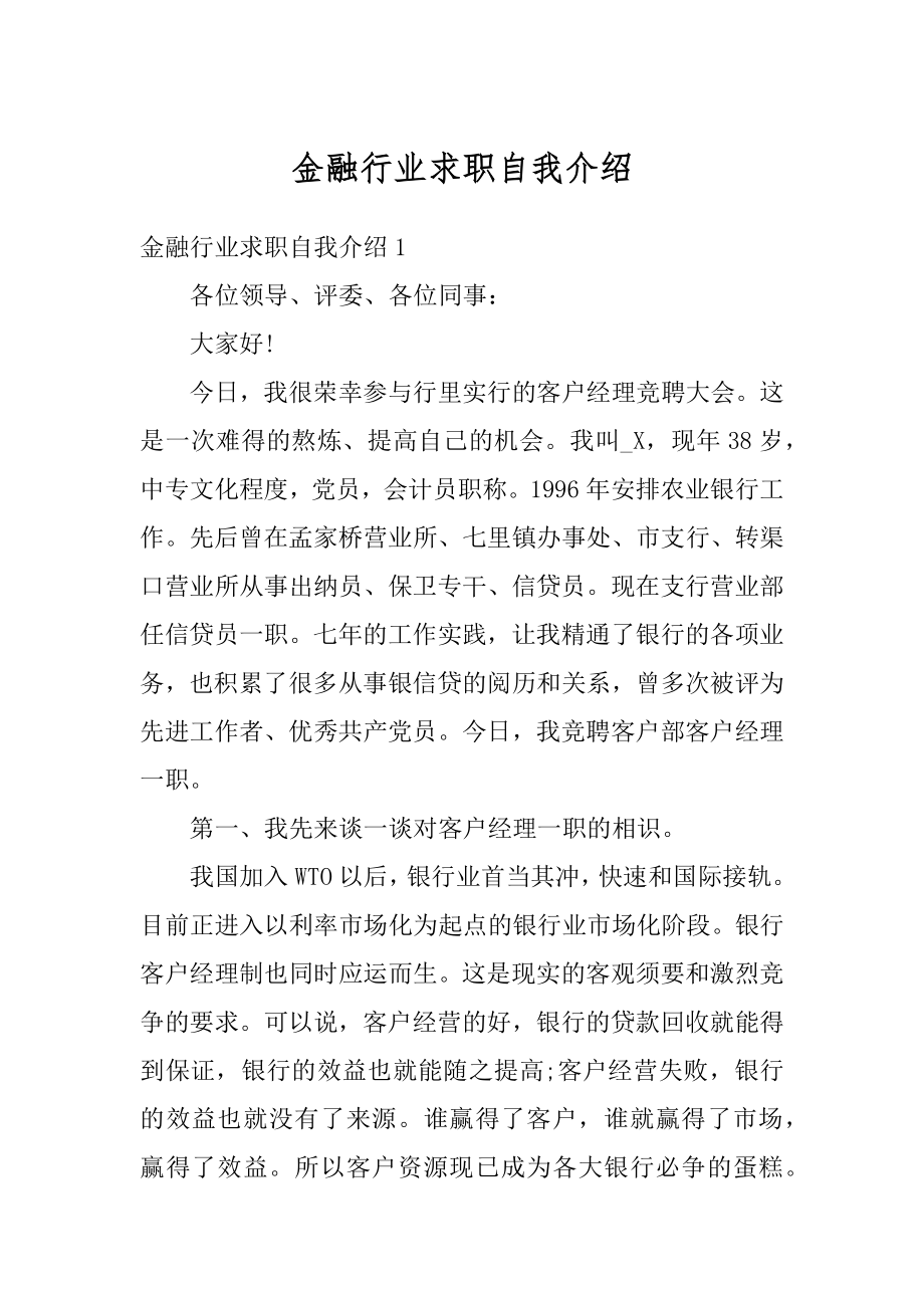 金融行业求职自我介绍范例.docx_第1页