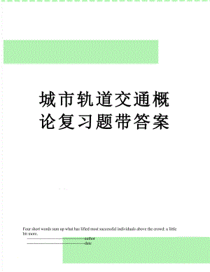 城市轨道交通概论复习题带答案.doc