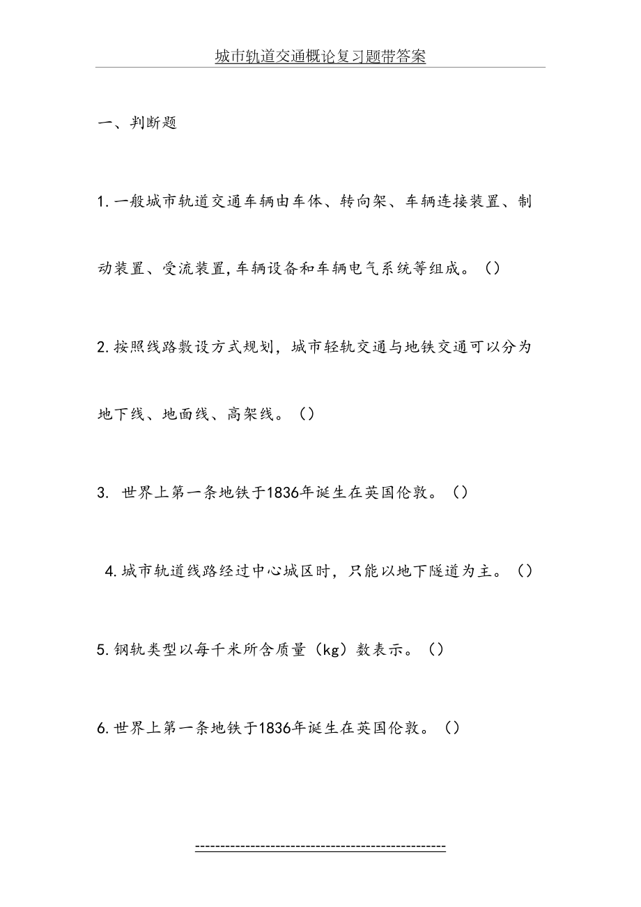 城市轨道交通概论复习题带答案.doc_第2页