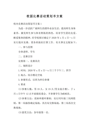 校园比赛活动策划书方案精选.docx