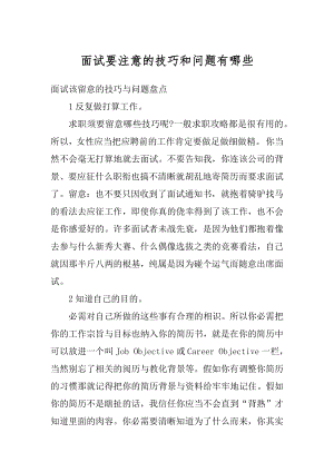 面试要注意的技巧和问题有哪些范文.docx