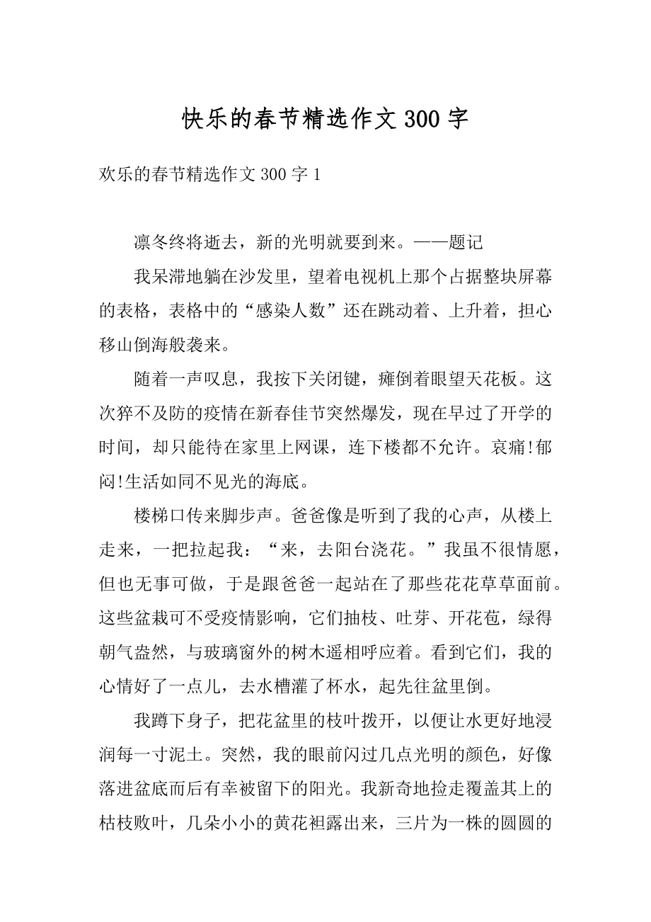 快乐的春节精选作文300字优质.docx_第1页