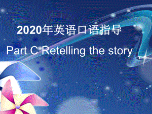 2020届广东高考口语指导--PartCretelling.ppt