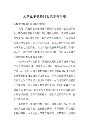 大学生学校部门面试自我介绍精品.docx